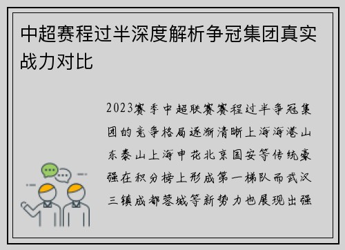 中超赛程过半深度解析争冠集团真实战力对比
