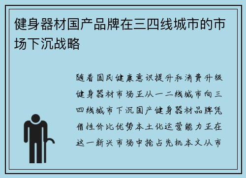 健身器材国产品牌在三四线城市的市场下沉战略