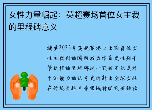 女性力量崛起：英超赛场首位女主裁的里程碑意义