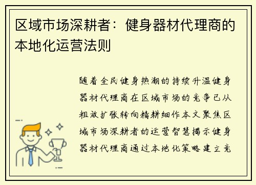 区域市场深耕者：健身器材代理商的本地化运营法则