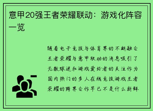 意甲20强王者荣耀联动：游戏化阵容一览