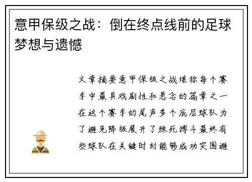 意甲保级之战：倒在终点线前的足球梦想与遗憾