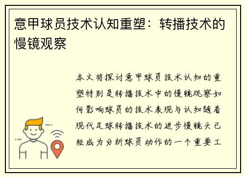 意甲球员技术认知重塑：转播技术的慢镜观察