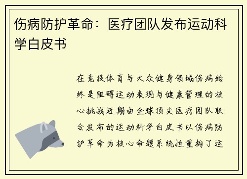 伤病防护革命：医疗团队发布运动科学白皮书