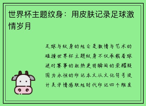世界杯主题纹身：用皮肤记录足球激情岁月
