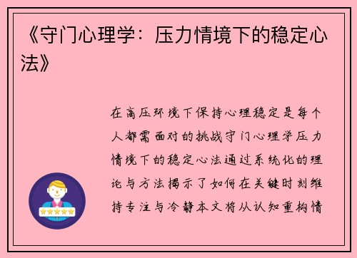 《守门心理学：压力情境下的稳定心法》