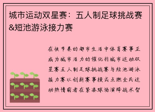 城市运动双星赛：五人制足球挑战赛&短池游泳接力赛