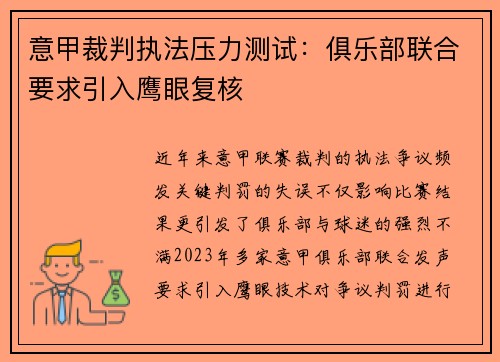 意甲裁判执法压力测试：俱乐部联合要求引入鹰眼复核