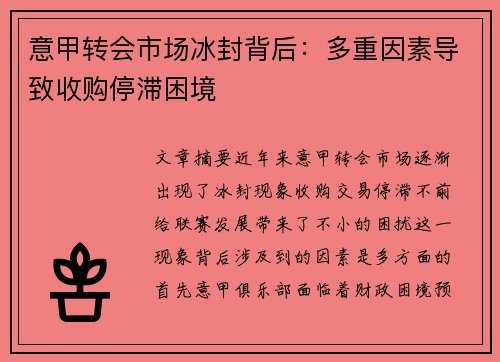 意甲转会市场冰封背后：多重因素导致收购停滞困境