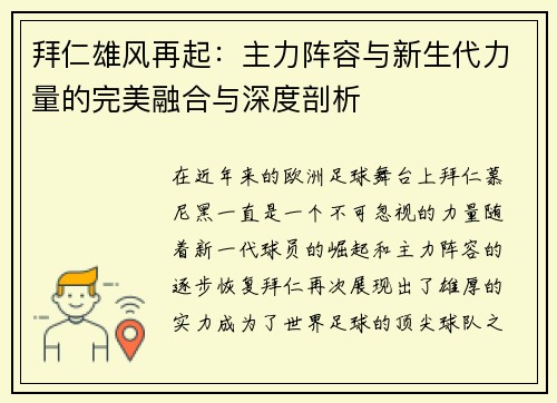 拜仁雄风再起：主力阵容与新生代力量的完美融合与深度剖析