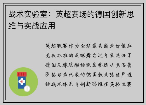 战术实验室：英超赛场的德国创新思维与实战应用