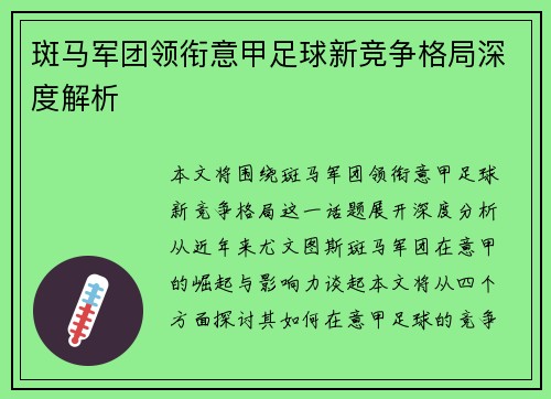 斑马军团领衔意甲足球新竞争格局深度解析