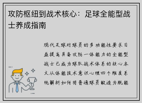 攻防枢纽到战术核心：足球全能型战士养成指南