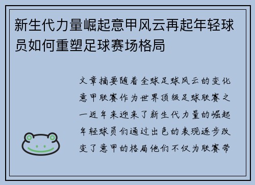 新生代力量崛起意甲风云再起年轻球员如何重塑足球赛场格局