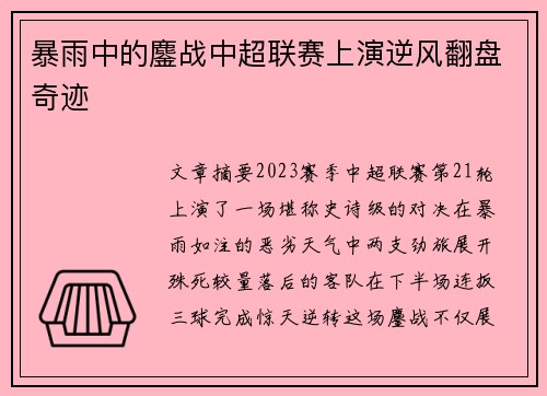 暴雨中的鏖战中超联赛上演逆风翻盘奇迹