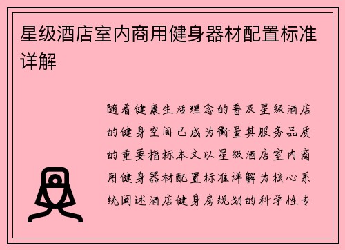 星级酒店室内商用健身器材配置标准详解