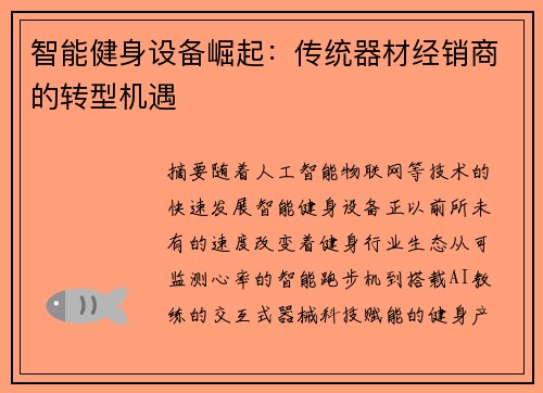 智能健身设备崛起：传统器材经销商的转型机遇