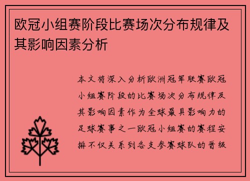 欧冠小组赛阶段比赛场次分布规律及其影响因素分析