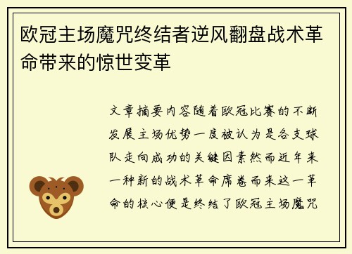 欧冠主场魔咒终结者逆风翻盘战术革命带来的惊世变革