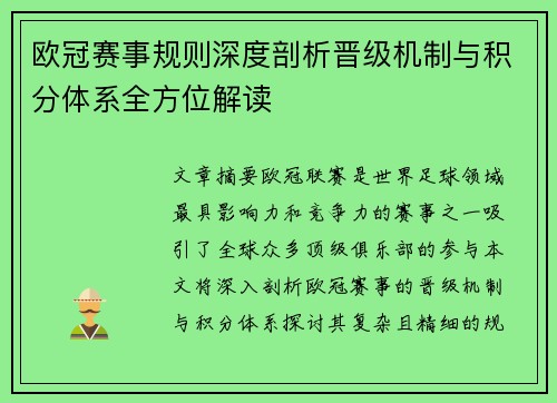 欧冠赛事规则深度剖析晋级机制与积分体系全方位解读