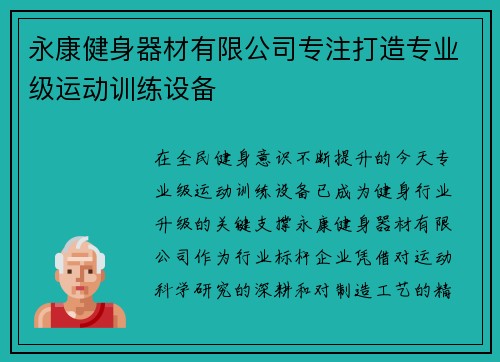 永康健身器材有限公司专注打造专业级运动训练设备