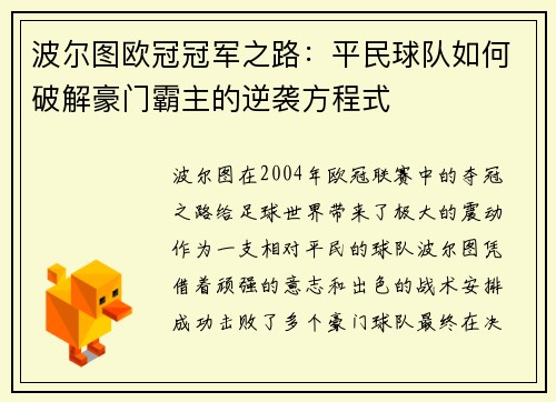 波尔图欧冠冠军之路：平民球队如何破解豪门霸主的逆袭方程式