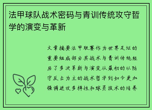法甲球队战术密码与青训传统攻守哲学的演变与革新