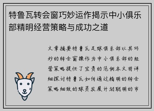 特鲁瓦转会窗巧妙运作揭示中小俱乐部精明经营策略与成功之道
