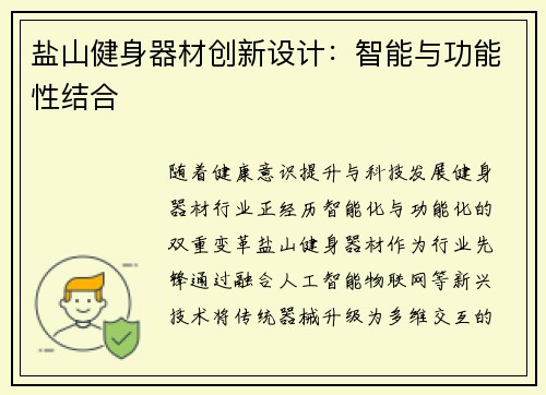 盐山健身器材创新设计：智能与功能性结合