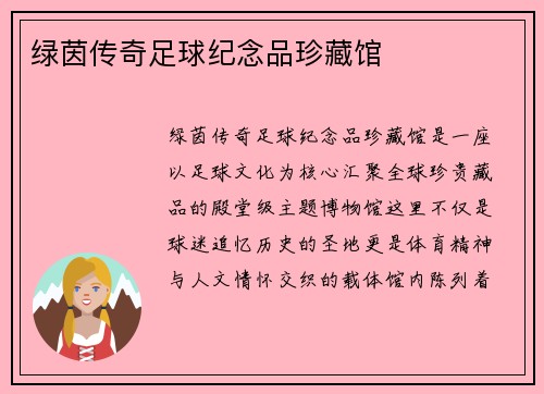 绿茵传奇足球纪念品珍藏馆