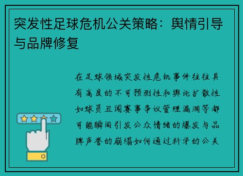 突发性足球危机公关策略：舆情引导与品牌修复
