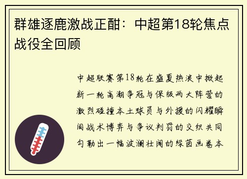 群雄逐鹿激战正酣：中超第18轮焦点战役全回顾