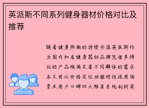 英派斯不同系列健身器材价格对比及推荐