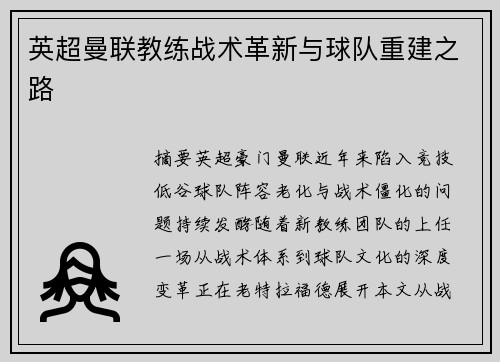 英超曼联教练战术革新与球队重建之路