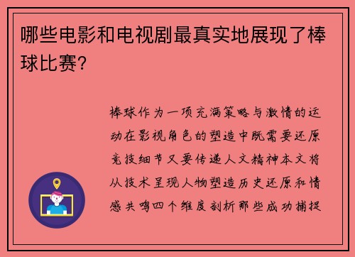 哪些电影和电视剧最真实地展现了棒球比赛？