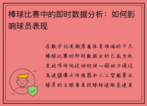 棒球比赛中的即时数据分析：如何影响球员表现