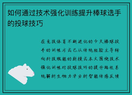 如何通过技术强化训练提升棒球选手的投球技巧