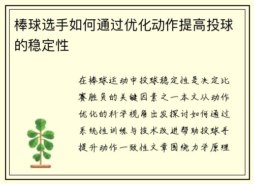 棒球选手如何通过优化动作提高投球的稳定性