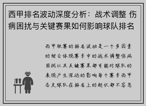 西甲排名波动深度分析：战术调整 伤病困扰与关键赛果如何影响球队排名