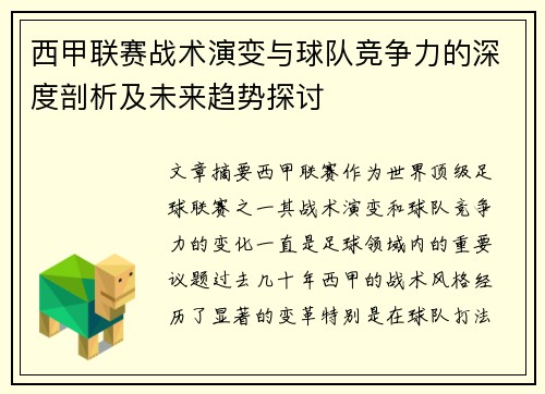西甲联赛战术演变与球队竞争力的深度剖析及未来趋势探讨