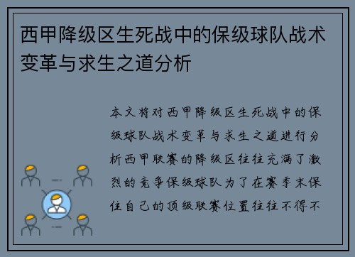 西甲降级区生死战中的保级球队战术变革与求生之道分析