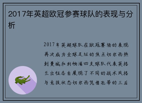 2017年英超欧冠参赛球队的表现与分析