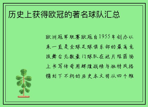 历史上获得欧冠的著名球队汇总