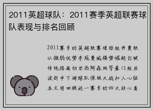 2011英超球队：2011赛季英超联赛球队表现与排名回顾