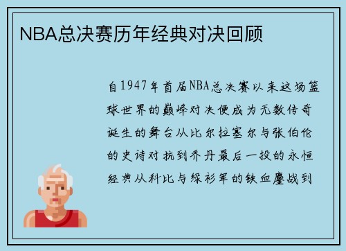 NBA总决赛历年经典对决回顾