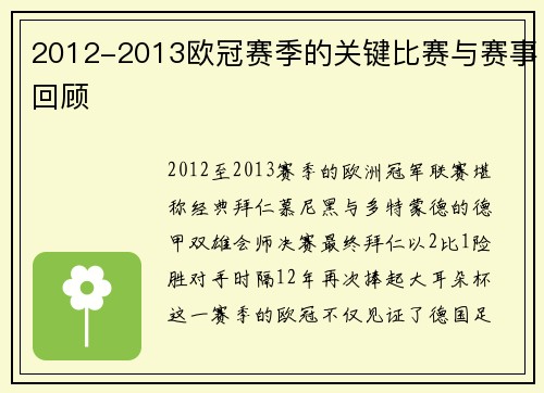 2012-2013欧冠赛季的关键比赛与赛事回顾