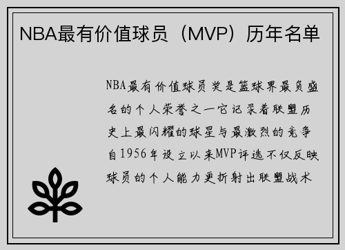 NBA最有价值球员（MVP）历年名单