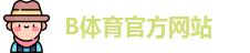 B体育